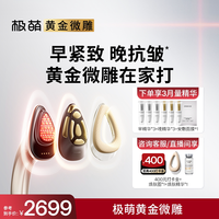 极萌 黄金微雕在家打极萌紧致淡纹抗衰小脸家用美容仪