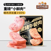 三只松鼠 黑猪午餐肉300g儿童早餐休闲零食火腿肠烧烤火锅代餐即食12小包 黑猪午餐肉300g