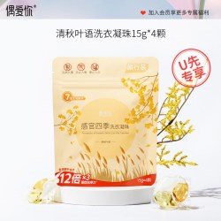 偶爱你 感官四季洗衣凝珠 清秋叶语