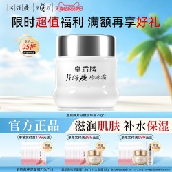 片仔癀 皇后系列 国货 珍珠霜
