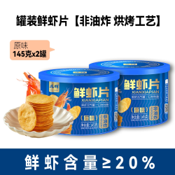 兆辉 鲜虾片145g罐装非油炸酥脆饼干虾饼独立小包装健康休闲零食