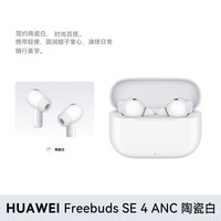 移动端：华为 FreeBuds SE 4 ANC降噪版 真无线蓝牙降噪耳机