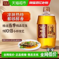胡姬花 古法小榨系列 花生油 900ml