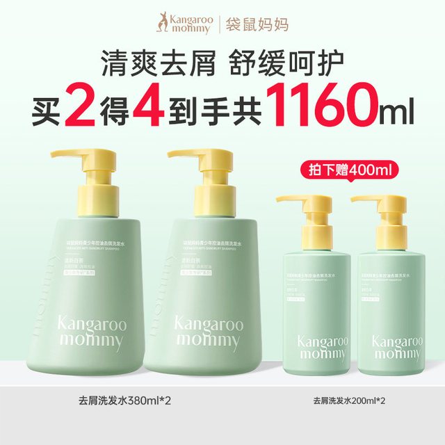 袋鼠妈妈青少年去屑控油洗发水