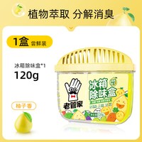 老管家 冰箱除味剂活性炭去异味家用除味盒专用神器除臭杀菌清洁剂