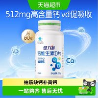 健力多 汤臣倍健健力多 钙维生素D片 60片