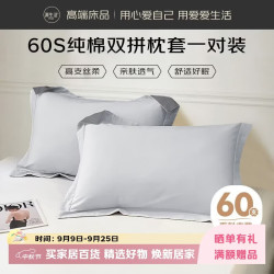 源生活纯棉枕套 60支100%全棉枕头罩双人家用纯色一对装 浅灰色 48*74cm
