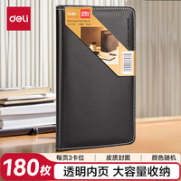 得力 90袋(180枚)皮面摊开式名片册 男女商务名片夹 办公用品 颜色随机5792
