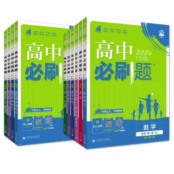 高中必刷题高一高二狂k重点2027数学物理化学生物必修一人教版必修12RJ上册英语教辅资料选修选择性苏教版地理练习同步历史第一册