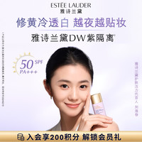 雅诗兰黛 DW紫隔离持妆润色修黄提亮防晒精准防护