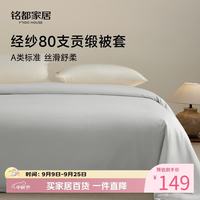 MIDO HOUSE 80支100%纯棉被套单件A类被罩亲肤被罩隔脏家用宿舍单被套 150cm*200cm