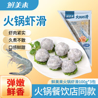 鲜美来 火锅虾滑100g*3包儿童营养早半成品虾排煎炸空气炸锅食材鲜