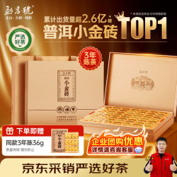 勐昌號 茶叶普洱茶熟茶糯米香云南3年陈小金砖茶叶礼盒310g礼品