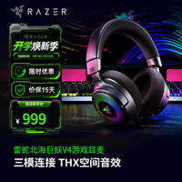 雷蛇 北海巨妖V4电竞游戏耳机 头戴式耳机 三模降噪THX空间音效耳麦 黑神话悟空吃鸡游戏神器 北海巨妖V4