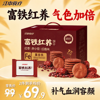 江中 猴姑饼干养胃猴头菇低糖高钙 补充微量铁元素丨富铁红养饼干600g