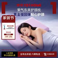 罗莱阿法眠 云朵护颈枕 零压深睡枕记忆棉枕头助眠慢 回弹成人枕 紫气东来