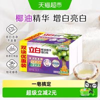 立白 新椰油精华增白皂 桂花幽香