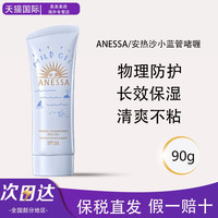 安耐晒 ANESSA/安热沙安耐晒小蓝管防晒乳霜敏感肌啫喱温和配方宝宝防晒