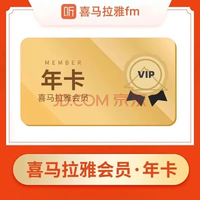 喜马拉雅 会员VIP年卡