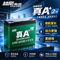 百亿补贴：超威电池 超威真A+2代48v60v72v电动车铅酸电池二轮电瓶车上门安装