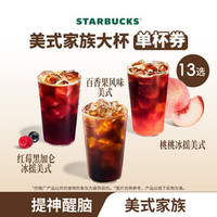 星巴克 果味/风味单大杯咖啡金渐层美式
