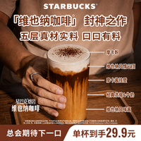 星巴克 熔岩维也纳咖啡＆法式香草风味系列单大杯新品