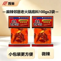 88VIP：饭巢 麻辣邻居牛油老火锅100g*2旅行装便携底料家用小龙虾干锅调料