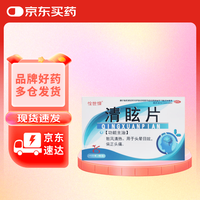 惍世慷 清眩片  15片/板*3板/盒