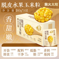 柴火大院 脱皮香嫩玉米果肉600g 1盒