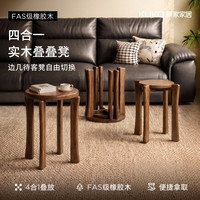 顾家家居 实木可叠放凳子家用高级感圆凳叠叠凳折叠凳边几餐凳四合一板凳 四合一41*47CM