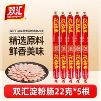 双汇 汇福来蒸煮淀粉肉肠22克 蒸煮煎炸 整箱批发烧烤火腿肠淀粉肠 双汇淀粉肠22克*5根