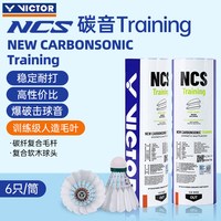 VICTOR 胜利碳音羽毛球比赛新室内外耐打稳定 NCS TRAIN 77速/6只装
