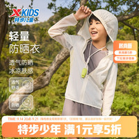 特步 儿童高倍防晒衣柔软冰感梭织外套（门店有售）
