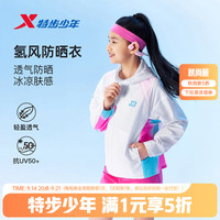 特步 男女童防晒衣 UPF50 + 中大童防晒外套（门店有售）