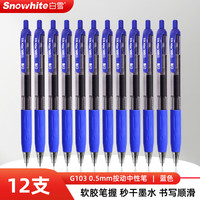 白雪 按动中性笔蓝笔用考试笔速干简约签字笔0.5mm子弹头办公文具G-103 蓝色12支/盒 12支 蓝色