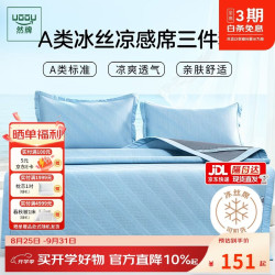 然牌 豆豆冰丝凉席三件套 A类凉感席 可机洗空调席 150*200cm蓝