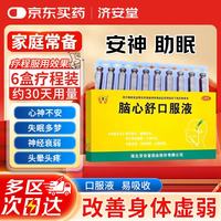 济安堂 脑心舒口服液 10ml*10支失眠多梦心神不安 神经衰弱 头晕头痛
