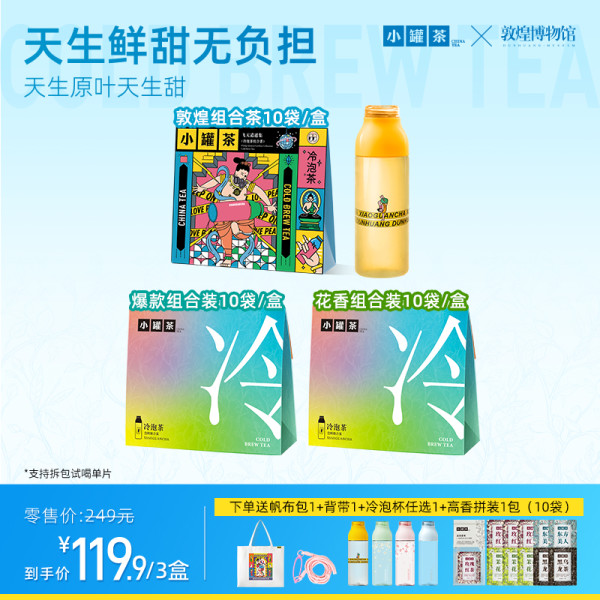 小罐茶 敦煌组合茶10袋/盒+爆款组合茶10袋/盒+花香组合茶10袋/盒+冷泡杯任选1