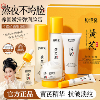 佰珍堂 护肤黄芪套装补水保湿面部护理精粹抗老礼盒 护肤六件套