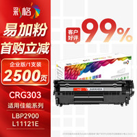 彩格 适用佳能LBP2900硒鼓易加粉MF4010B MF4012B 3000 3000B L11121E FX-9墨盒crg303激光打印机碳粉盒4350d
