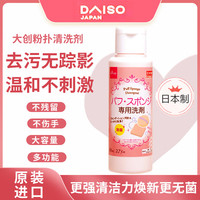 大创 粉扑清洁剂 日本原装进口海绵清洁剂美妆蛋清洗剂 80ml