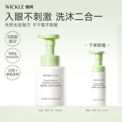 WICKLE 婴儿洗护二合一儿童沐浴露洗发新生宝宝专用温和清洁慕斯