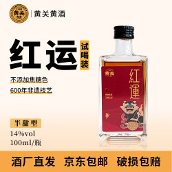 黄关 红运非遗黄酒100ML*1瓶小瓶品尝装中秋送礼