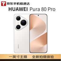 华为 Pura 80 Pro 手机 12GB+512GB 釉白
