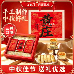 三太子 正宗黄庄酥皮月饼中秋节高档月饼礼团购送礼品送父母长辈909g