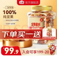 沃隆 每日坚果 5种纯坚果仁 买一送一  500g混合坚果