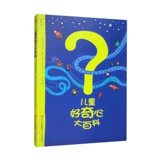 《儿童好奇心大百科》 畅销15年科普童书（适合3-8岁）