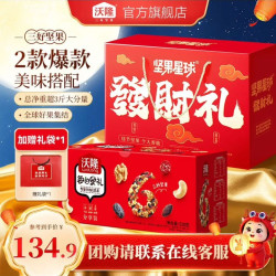 沃隆 中秋坚果礼盒 坚果星球发财礼1010g+每日果礼530g