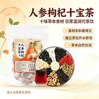 悠茗庭草 人参枸杞十宝茶 100g*2袋 （5g*20包/袋）