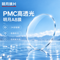 明月 PMC 1.71天视A8膜现片非球面【优惠可选镜框】